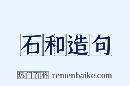 石和造句是什么意思的图片